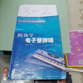 跟我学电子琴弹唱（修订版）——跟我学系列