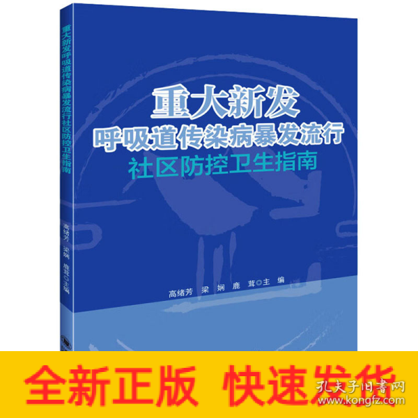 重大新发呼吸道传染病暴发流行社区防控卫生指南