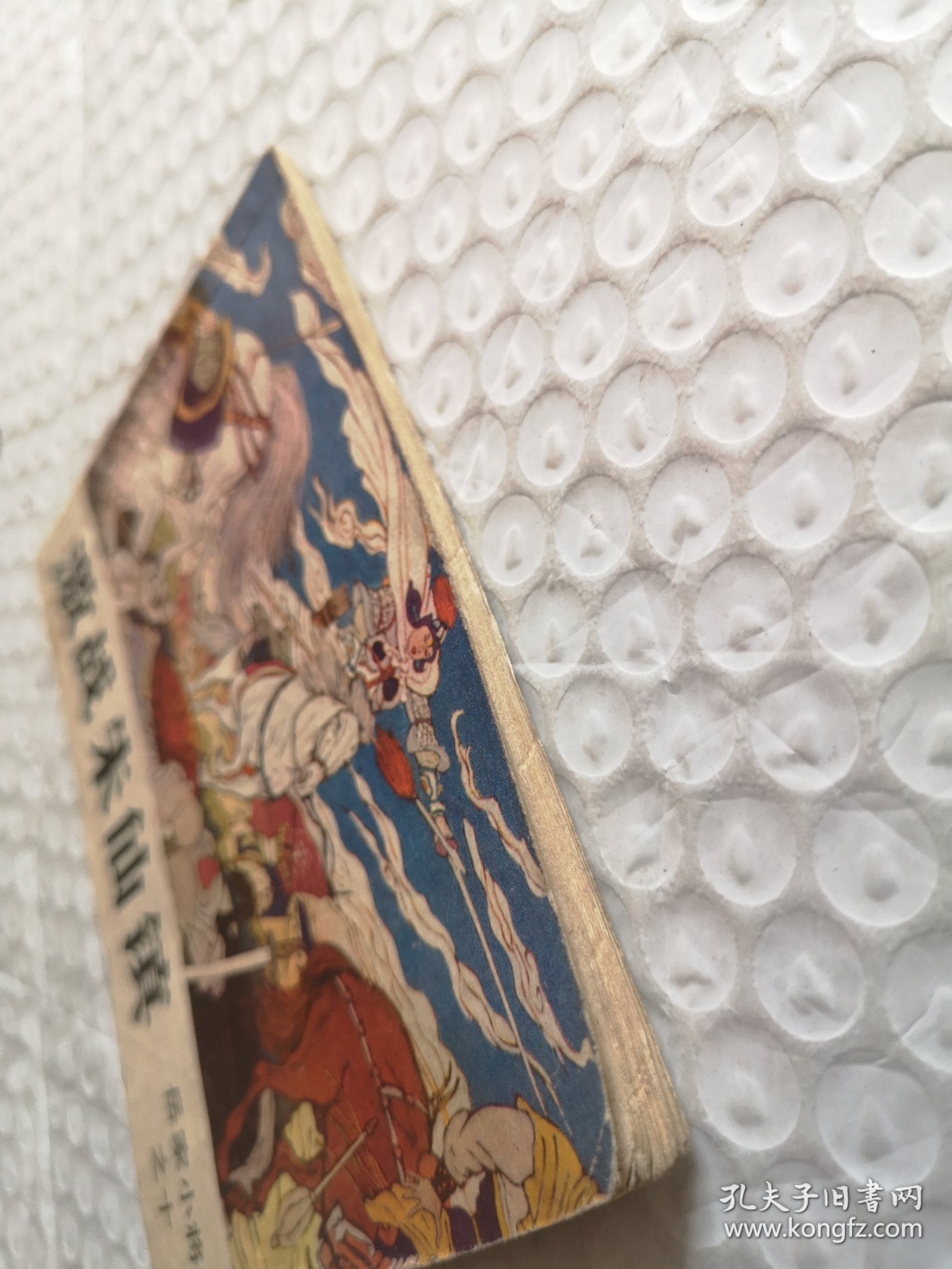 连环画，激战朱仙镇（岳家小将之十）