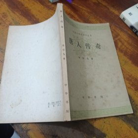 唐人传奇