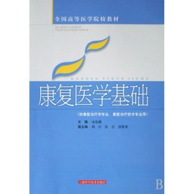 康復(fù)醫(yī)學(xué)基礎(chǔ)(供康復(fù)治療學(xué)專業(yè)康復(fù)治療技術(shù)專業(yè)用全國(guó)高等醫(yī)學(xué)院校教材)