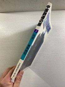 中国铁道の旅 2北京一东南地区（1981年初版）正版如图、内页干净
