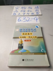 同等学力人员申请硕士学位英语水平全国统一考试大纲（第六版）