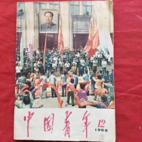 中国青年1966年12月