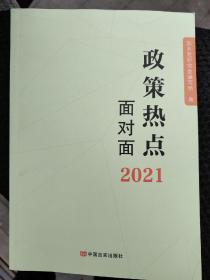 政策热点面对面2021年