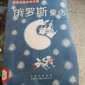 俄罗斯童话