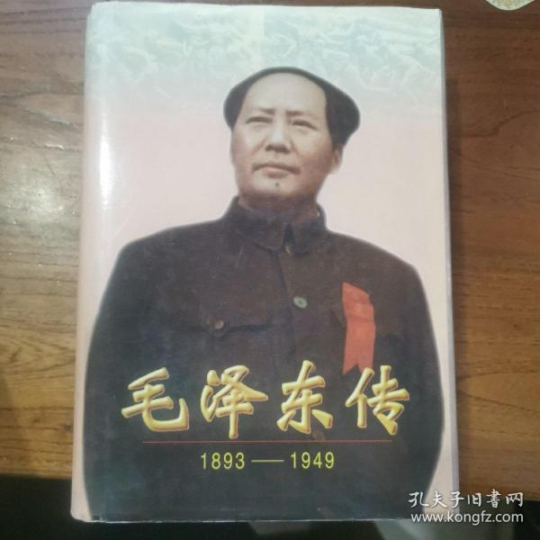 毛泽东传：1893-1949