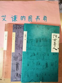 俗世奇人（叁）（冯骥才先生俗世奇人系列最新力作第七届鲁迅文学奖获奖作品）