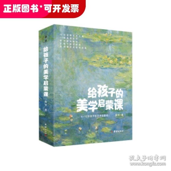 给孩子的美学启蒙课（启迪孩子一生的美学启蒙书，专门为4-12岁孩子打造的美学启蒙课)