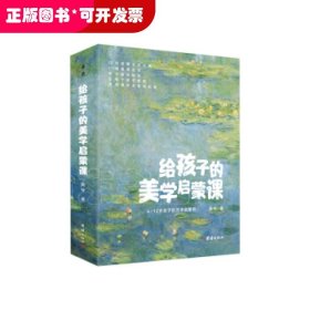 给孩子的美学启蒙课（启迪孩子一生的美学启蒙书，专门为4-12岁孩子打造的美学启蒙课)