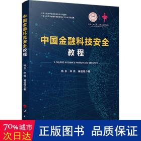 中国金融科技安全教程 财政金融 杨东，林侃，臧俊恒