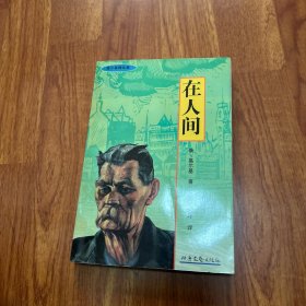 在人间-高尔斯精品集