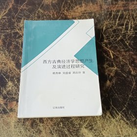 西方古典经济学思想产生及演进过程研究