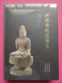 河南佛教造像史