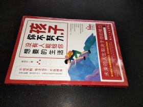 孩子你不努力没有人能给你想要的生活