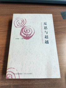 反思與超越