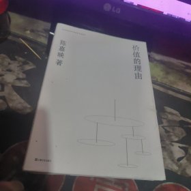 价值的理由 【2023年1版 印、品 相不错】