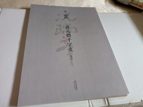 况瑞峰书八体千字文（套装全8册）