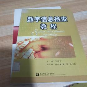 數字信息檢索教程