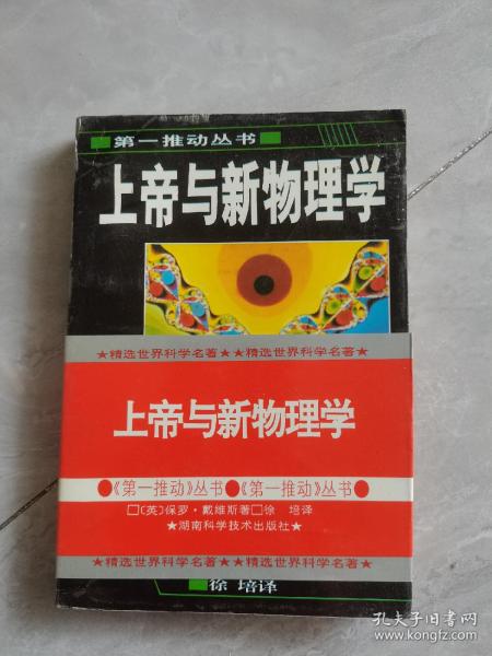 上帝与新物理学