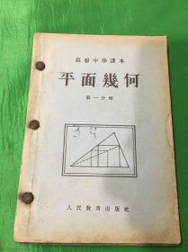 上世纪五十年代高级中学课本：平面几何第一册、第二册（原主铁钉装订）