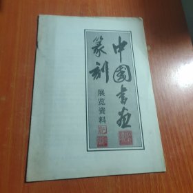 中国书画篆刻展览资料