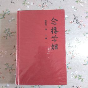 念楼学短（套装上下册）