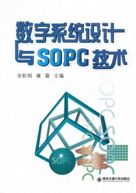 数字系统设计与SOPC技术