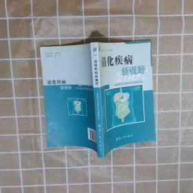 消化疾病新视野 刘建 刘新光 9787801728777 兵器工业出版社