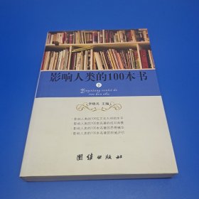 影响人类的100本书（下册）