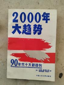 下一个100年 + 2000年大趋势 + 2020年VISION 合售