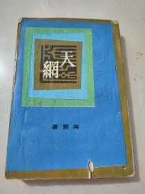 长篇文艺创作小说《天网》南郭著 1963年初版