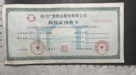 94年四川广龙纸业股权持有卡