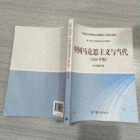 中国马克思主义与当代(2018年版)16开