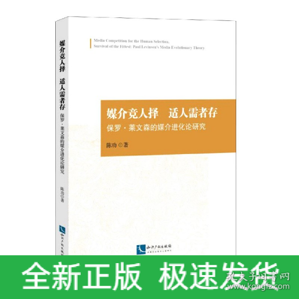 媒介竞人择适人需者存——保罗.莱文森的媒介进化论研究