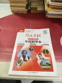 作文素材时文精粹年度精华本（备考2022）