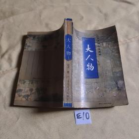 大人物传奇系列1
