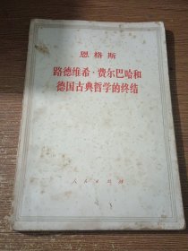 恩格斯 路德维希.费尔巴哈和德国古典哲学的终结