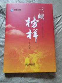 三峡榜样第九集