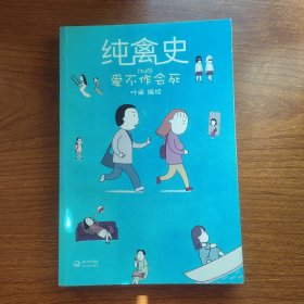 纯禽史：爱不作会死