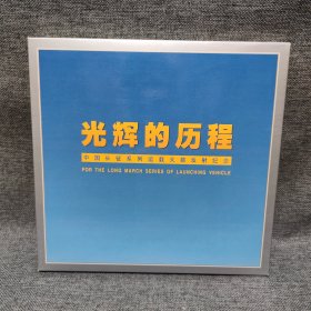 中国长征系列运载火箭发射纪念 光辉的历程（纪念卡50张）