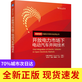 開(kāi)放電力市場(chǎng)下電動(dòng)汽車(chē)并網(wǎng)技術(shù)/智能電網(wǎng)關(guān)鍵技術(shù)研究與應(yīng)用叢書(shū)