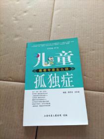 儿童  孤独症  看看专家怎么说