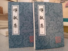 恽敬集(全2册)，2013年一版一印，仅印1500