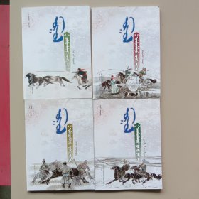 蒙古族传统美德教育读本·传统家训、自然生态习俗、生产生活习俗、社会交际习俗：蒙文