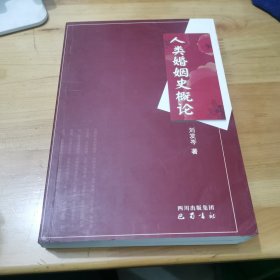 人类婚姻史概论（作者签名赠书）