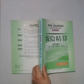 教育部 保监会推荐教材 经济管理类课程教材 保险系列 保险精算 第2版