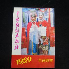 1989年 中国戏剧出版社年画缩样