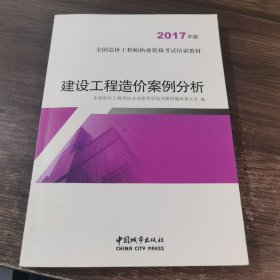 建设工程造价案例分析（2017年版）