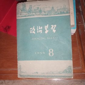 政治学习1959年第8期，纪念五一劳动节70周年，杨海波《知识分子必须和工农相结合》，《人民公社的积累和消费》